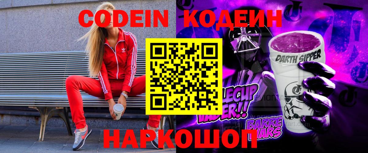 Кодеин Purple Drank Шахты